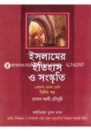 ইসলামের ইতিহাস ও সংস্কৃতি-২য় পত্র (একাদশ-দ্বাদশ শ্রেণি) image