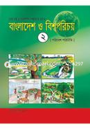 বাংলাদেশ ও বিশ্বপরিচয়-২ (পরিবেশ পরিচিতি) image
