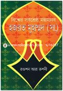 Bishwer Sorboshreshtho Hazrat Muhammod (Sm.) image