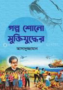 Golpo Shono Muktijuder image