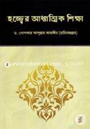 হজ্জ্বের আধ্যাত্মিক শিক্ষা image