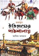 Itihasher Pathshalay (Moddhojug) image