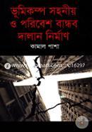 ভূমিকম্প সহনীয় ও পরিবেশ বান্ধব দালান নির্মাণ image