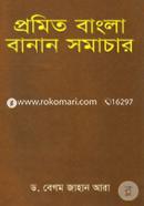 Promito Bangla Banan Somachar image