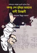 Bongobondhu Sheikh Mujiburer Rahmaner Bani Chirontonee image