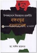 Upomohadeshe Bivajoner Rajniti Bangobondhur Bangladesh image
