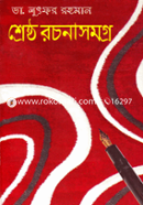 শ্রেষ্ঠ রচনাসমগ্র