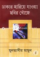Dhakar Hariye jauya Sobir Khoje image