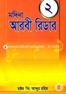 মদিনা আরবী রিডার -২ image