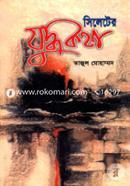 সিলেটের যুদ্ধকথা image