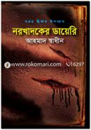 নরখাদকের ডায়েরি image