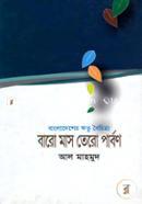 Bangladesher Retu Baichetro Baro Mas Tero Porbon image