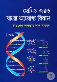 হোমিও অ্যান্ড বায়ো আরোগ্য বিধান image