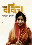 বিস্ময়ে ববিতা image