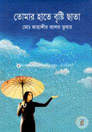 Tumar Hate Bristi Chata image