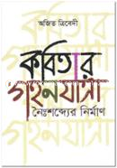 Kobitar Gahonjatra : Nayshwobder Nirman image