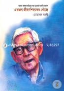 একজন জীবনশিক্ষকের খোঁজে image