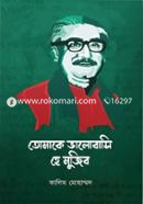 তোমাকে ভালোবাসি হে মুজিব image