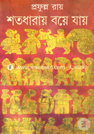 শতধারায় বয়ে যায়