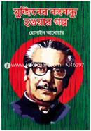Mujiber Bongobondhu Houyar Golpo image