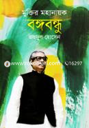 Muktir Mohanayok Bangabandhu image