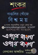 Bangalir Khoje Biwsho: Epar Bangla Opar Bangla image