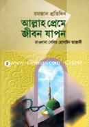 Allah Preme Jibon Jabon (Ramjan Protidin) image