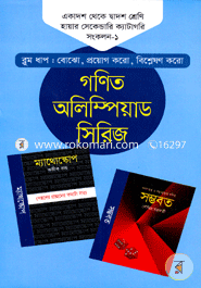 গণিত অলিম্পিয়াড সিরিজ ১১তম থেকে ১২তম শ্রেণি হায়ার সেকেন্ডারি ক্যাটাগরি - সংকলন-১ image