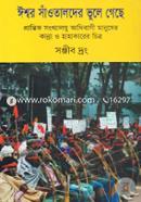 ঈশ্বর সাঁওতালদের ভুলে গেছে image