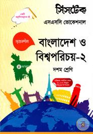 Bangladesh O Bishoporichoy - (SSC Vocational) Class X -Exam 2017 image