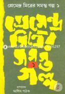 Premendra Mitrer Samasta Galpa ( Vol- I) image