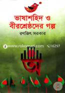 Bhashashahid O Birsresthoder Golpo image