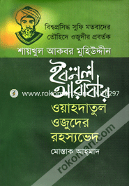 শায়খুল আকবর মুহিউদ্দীন ইবনুল আরাবীর : ওয়াহদাতুল ওজুদের রহস্যভেদ image