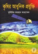 কৃষির আধুনিক প্রযুক্তি image