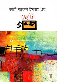 কাজী নজরুল ইসলাম-এর ছোট গল্প image