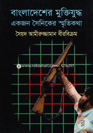 Bangladesher Muktijuddho Ekjon Soiniker Sritiokotha image