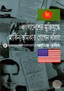 বাংলাদেশের মুক্তিযুদ্ধে মার্কিন ভূমিকার গোপন দলিল image