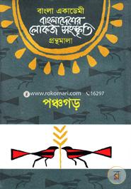 বাংলা একাডেমি বাংলাদেশের লোকজ সংস্কৃতি গ্রন্থমালা - পঞ্চগড় image
