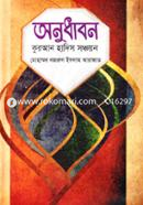 Onudhabon Quran Hadith Sonchayon image