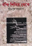 বন্দি শিবির থেকে image