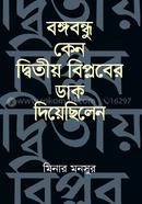 Bongobondhu Keno Dwitiyo Biplober Dak Diyechilen image