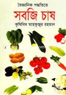বৈজ্ঞানিক পদ্ধতিতে সবজি চাষ image