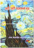 Koti Koti Alokborsho Dure image