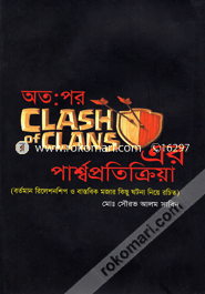 Atopor Clash of Clans-er Passoprotikriya image