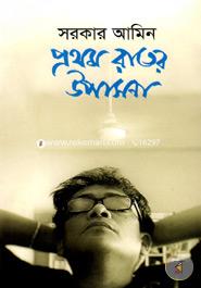 Prothom Rater Upasona image