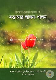 Quran-Sunnohar Aloke Sontaner Lalon-Palon image