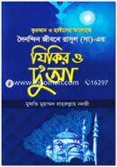 Quran O Hadiser Aloke Doinondin Jibone Rasul (Sm.) Er Jikir O Du'ya image
