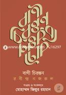 Bani Chironton Rabindro Nazrul image