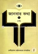 Janbar Katha Vol. 10 (Dorshon) image
