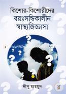 কিশোর কিশোরীদের বয়ঃসন্ধিকালীন স্বাস্থ্যজিজ্ঞাসা image
